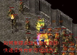 如何掌握永恒合击技能以快速提升传奇游戏战力? 如何掌握永恒合击技能以快速提升传奇游戏战力?