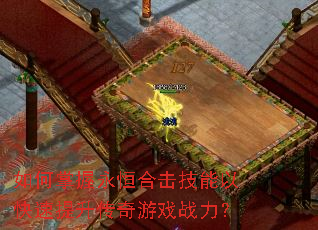 如何掌握永恒合击技能以快速提升传奇游戏战力? 如何掌握永恒合击技能以快速提升传奇游戏战力?