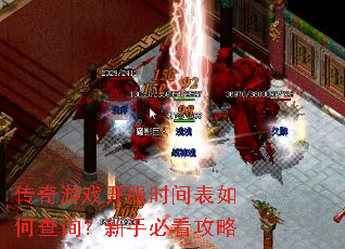 传奇游戏开服时间表如何查询?新手必看攻略 传奇游戏开服时间表如何查询?新手必看攻略