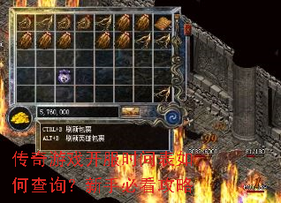 传奇游戏开服时间表如何查询?新手必看攻略 传奇游戏开服时间表如何查询?新手必看攻略