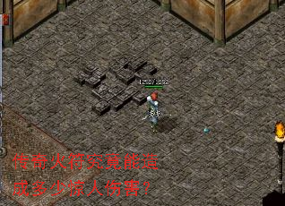 传奇火符究竟能造成多少惊人伤害? 传奇火符究竟能造成多少惊人伤害?