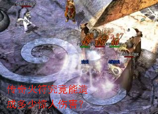 传奇火符究竟能造成多少惊人伤害? 传奇火符究竟能造成多少惊人伤害?
