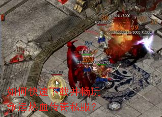 如何快速下载并畅玩命运热血传奇私服? 如何快速下载并畅玩命运热血传奇私服?