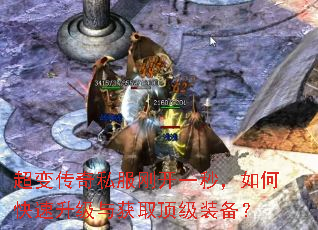 超变传奇私服刚开一秒,如何快速升级与获取顶级装备? 超变传奇私服刚开一秒,如何快速升级与获取顶级装备?