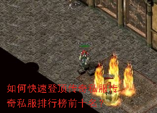 如何快速登顶传奇私服传奇私服排行榜前十名? 如何快速登顶传奇私服传奇私服排行榜前十名?