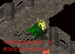 传奇私服练级攻略:如何制定高效升级计划? 传奇私服练级攻略:如何制定高效升级计划?