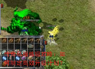 传奇私服练级攻略:如何制定高效升级计划? 传奇私服练级攻略:如何制定高效升级计划?