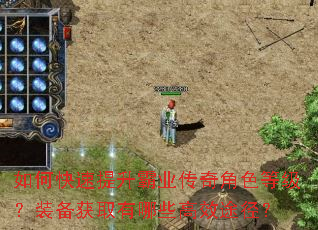 如何快速提升霸业传奇角色等级?装备获取有哪些高效途径? 如何快速提升霸业传奇角色等级?装备获取有哪些高效途径?