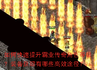如何快速提升霸业传奇角色等级?装备获取有哪些高效途径? 如何快速提升霸业传奇角色等级?装备获取有哪些高效途径?