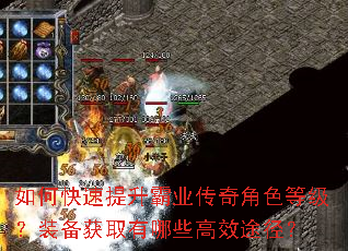 如何快速提升霸业传奇角色等级?装备获取有哪些高效途径? 如何快速提升霸业传奇角色等级?装备获取有哪些高效途径?