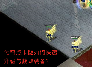传奇点卡版如何快速升级与获取装备? 传奇点卡版如何快速升级与获取装备?