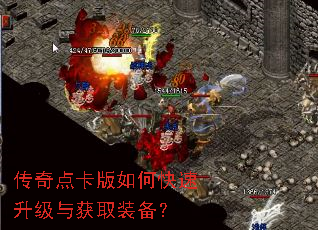 传奇点卡版如何快速升级与获取装备? 传奇点卡版如何快速升级与获取装备?