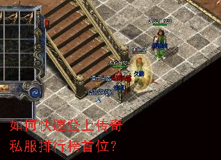 如何快速登上传奇私服排行榜首位? 如何快速登上传奇私服排行榜首位?