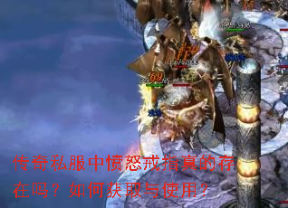 传奇私服中愤怒戒指真的存在吗?如何获取与使用? 传奇私服中愤怒戒指真的存在吗?如何获取与使用?