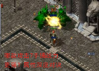 哪款攻击7手镯战力更强?属性深度对决 哪款攻击7手镯战力更强?属性深度对决