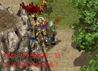 挑战九楼恶魔塔,玩家该如何选择装备? 挑战九楼恶魔塔,玩家该如何选择装备?