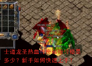 士道龙圣热血传奇私服价格是多少?新手如何快速上手? 士道龙圣热血传奇私服价格是多少?新手如何快速上手?