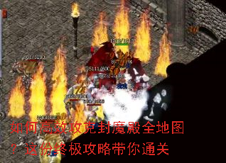 如何高效攻克封魔殿全地图?这份终极攻略带你通关 如何高效攻克封魔殿全地图?这份终极攻略带你通关