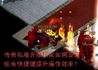 传奇私服开服玩家如何设置组合快捷键提升操作效率? 传奇私服开服玩家如何设置组合快捷键提升操作效率?