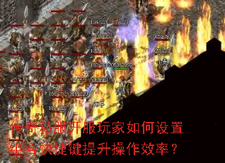 传奇私服开服玩家如何设置组合快捷键提升操作效率? 传奇私服开服玩家如何设置组合快捷键提升操作效率?
