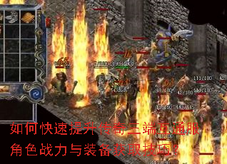 如何快速提升传奇三端互通服角色战力与装备获取技巧? 如何快速提升传奇三端互通服角色战力与装备获取技巧?