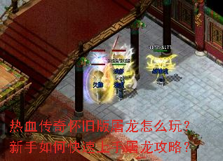 热血传奇怀旧版屠龙怎么玩?新手如何快速上手屠龙攻略? 热血传奇怀旧版屠龙怎么玩?新手如何快速上手屠龙攻略?
