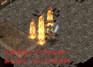 如何快速上手传奇私服一条龙版本?新手必看攻略 如何快速上手传奇私服一条龙版本?新手必看攻略