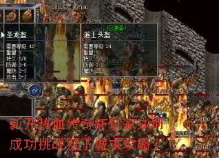 新开热血传奇SF玩家如何成功挑战双子城求攻略? 新开热血传奇SF玩家如何成功挑战双子城求攻略?