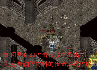 如何从1.80攻击传说中拟出卧龙卷轴等材料的传奇游戏攻略 如何从1.80攻击传说中拟出卧龙卷轴等材料的传奇游戏攻略