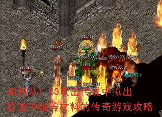 如何从1.80攻击传说中拟出卧龙卷轴等材料的传奇游戏攻略 如何从1.80攻击传说中拟出卧龙卷轴等材料的传奇游戏攻略