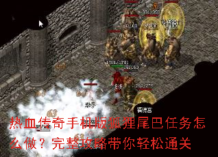 热血传奇手机版狐狸尾巴任务怎么做?完整攻略带你轻松通关 热血传奇手机版狐狸尾巴任务怎么做?完整攻略带你轻松通关
