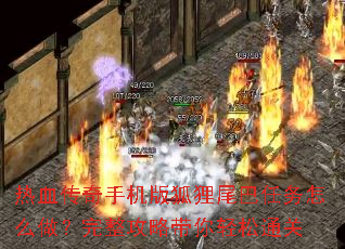 热血传奇手机版狐狸尾巴任务怎么做?完整攻略带你轻松通关 热血传奇手机版狐狸尾巴任务怎么做?完整攻略带你轻松通关