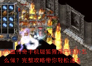 热血传奇手机版狐狸尾巴任务怎么做?完整攻略带你轻松通关 热血传奇手机版狐狸尾巴任务怎么做?完整攻略带你轻松通关