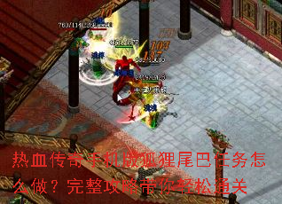 热血传奇手机版狐狸尾巴任务怎么做?完整攻略带你轻松通关 热血传奇手机版狐狸尾巴任务怎么做?完整攻略带你轻松通关