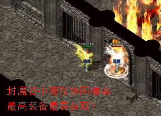 封魔谷中哪张地图爆率最高装备最易获取? 封魔谷中哪张地图爆率最高装备最易获取?
