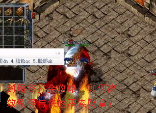 封魔谷打金攻略:如何高效刷怪与快速积累财富? 封魔谷打金攻略:如何高效刷怪与快速积累财富?