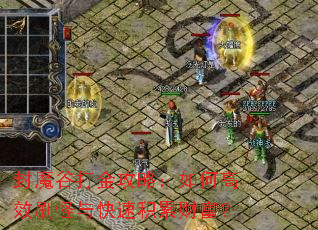 封魔谷打金攻略:如何高效刷怪与快速积累财富? 封魔谷打金攻略:如何高效刷怪与快速积累财富?