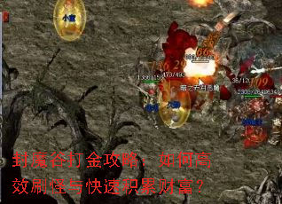 封魔谷打金攻略:如何高效刷怪与快速积累财富? 封魔谷打金攻略:如何高效刷怪与快速积累财富?