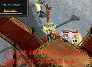 绝地求生单职业无赦私服如何快速提升战力与获取稀有装备? 绝地求生单职业无赦私服如何快速提升战力与获取稀有装备?