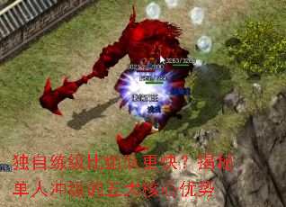 独自练级比组队更快?揭秘单人冲级的五大核心优势 独自练级比组队更快?揭秘单人冲级的五大核心优势