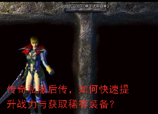 传奇私服后传,如何快速提升战力与获取稀有装备? 传奇私服后传,如何快速提升战力与获取稀有装备?