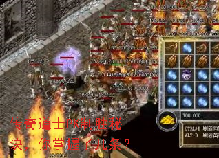 传奇道士PK制胜秘诀,你掌握了几条? 传奇道士PK制胜秘诀,你掌握了几条?