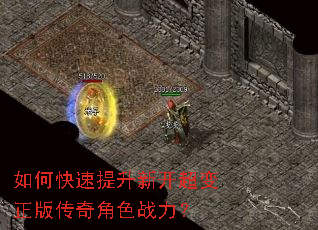 如何快速提升新开超变正版传奇角色战力? 如何快速提升新开超变正版传奇角色战力?