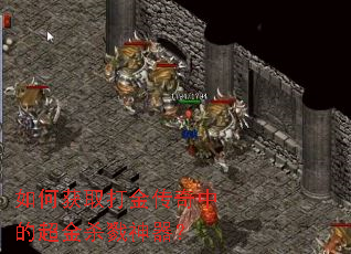 如何获取打金传奇中的超金杀戮神器? 如何获取打金传奇中的超金杀戮神器?