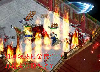 如何获取打金传奇中的超金杀戮神器? 如何获取打金传奇中的超金杀戮神器?