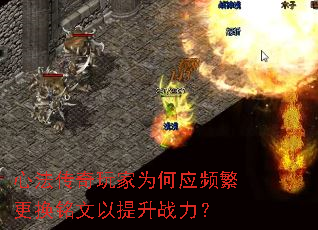 心法传奇玩家为何应频繁更换铭文以提升战力? 心法传奇玩家为何应频繁更换铭文以提升战力?