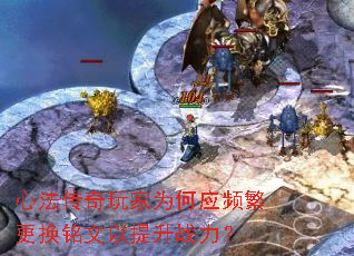 心法传奇玩家为何应频繁更换铭文以提升战力? 心法传奇玩家为何应频繁更换铭文以提升战力?