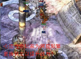心法传奇玩家为何应频繁更换铭文以提升战力? 心法传奇玩家为何应频繁更换铭文以提升战力?