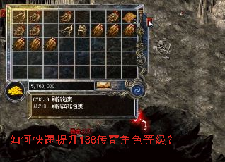 如何快速提升188传奇角色等级? 如何快速提升188传奇角色等级?