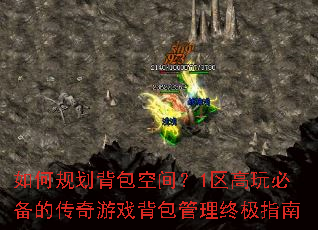 如何规划背包空间?1区高玩必备的传奇游戏背包管理终极指南 如何规划背包空间?1区高玩必备的传奇游戏背包管理终极指南